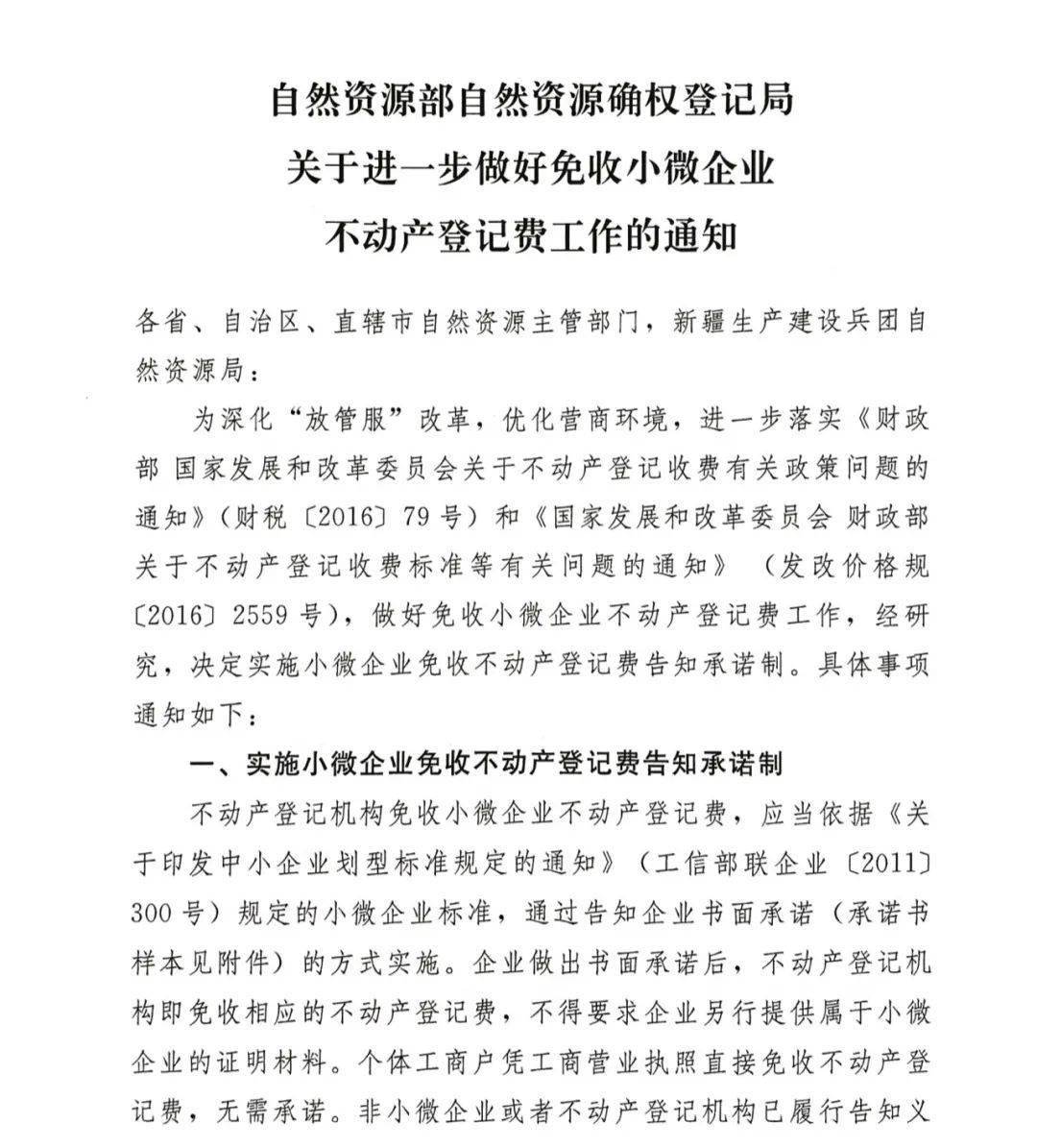 自然资源部印发《关于进一步做好免收小微企业不动产登记费工作的通知