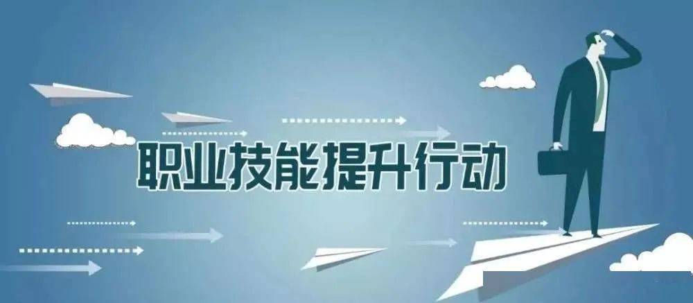 两部门印发通知部署扎实推进职业技能提升行动