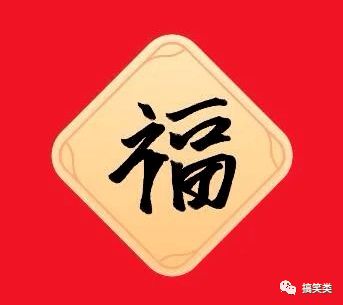 2021能扫到敬业福的福字图片大全