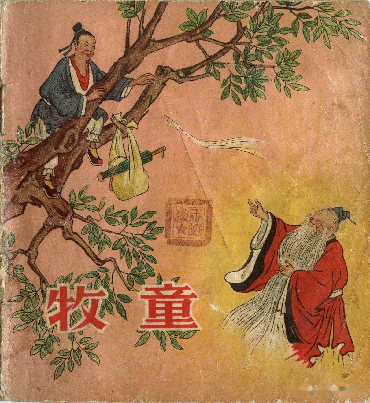彩色连环画《牧童》