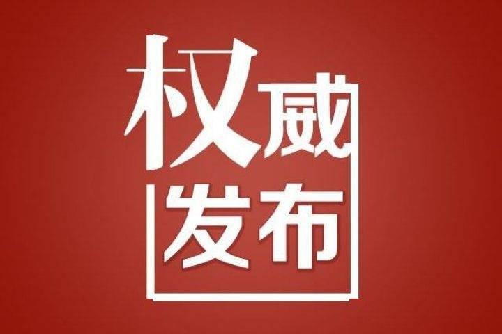 涉嫌严重违纪违法,福建平潭综合实验区管委会副主任赖继秋被查_手机