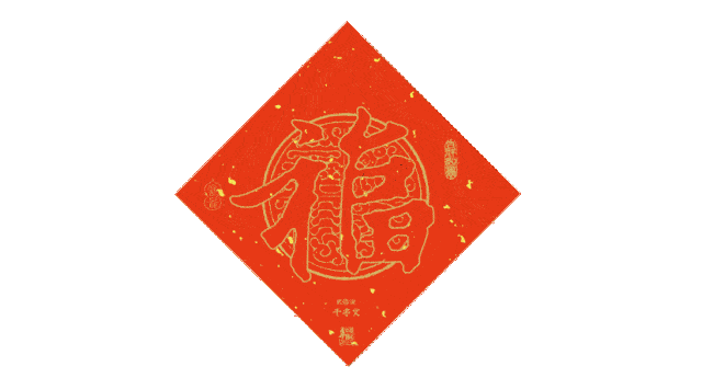 过大年,这份
