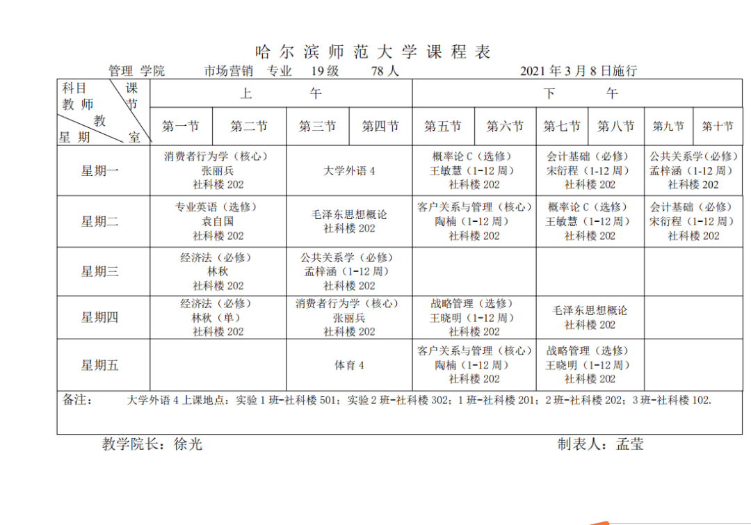 【通知】管理学院2020-2021第二学期课表