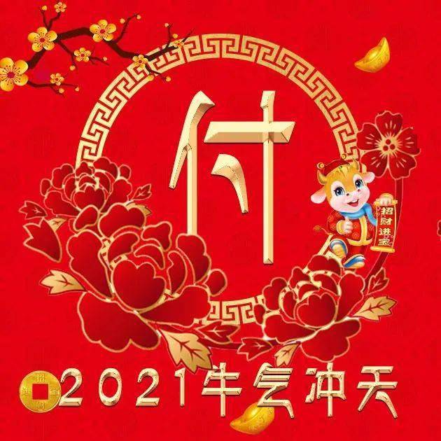 姓氏微信头像分享:2021年,我们一起牛气冲天!