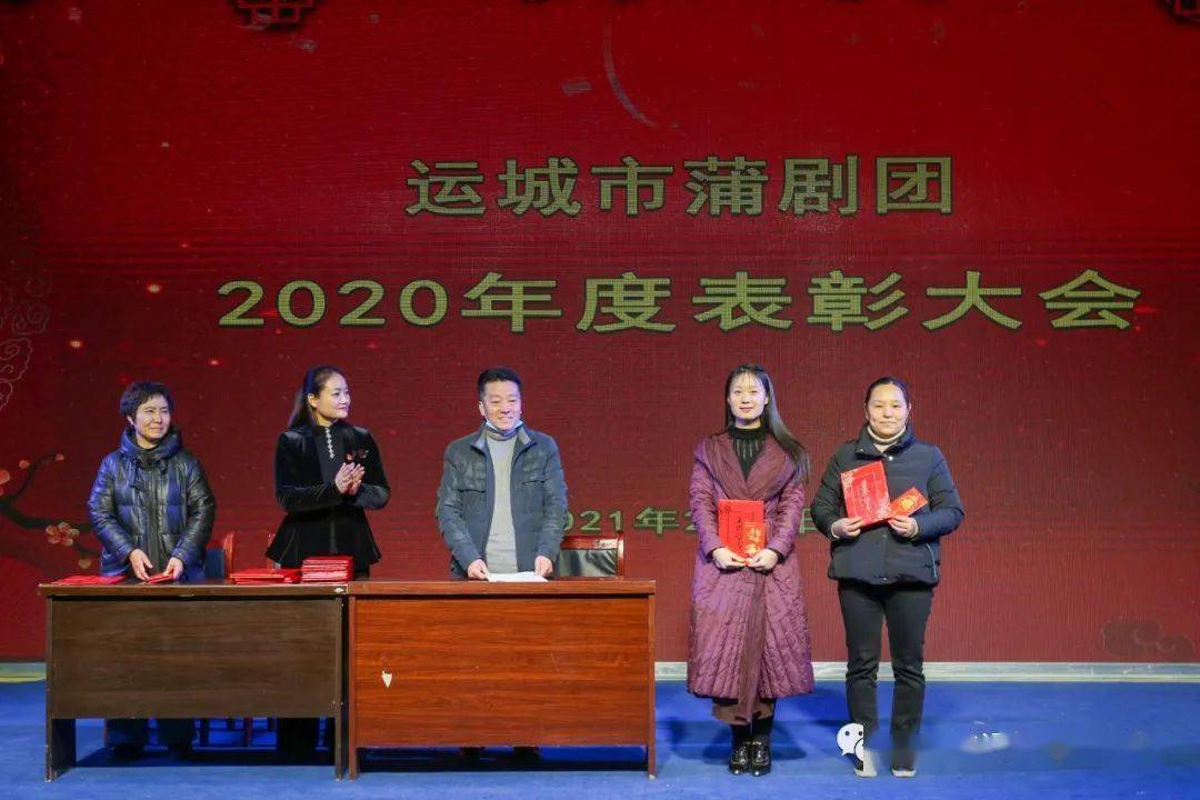 团结奋进迎新春——运城市蒲剧团召开2020年度工作总结暨表彰大会