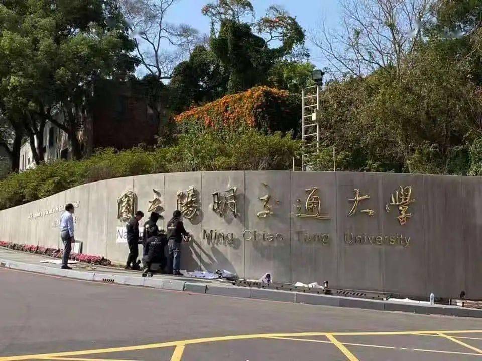 台湾交通大学和阳明大学两所知名大学合并网友新名字太拗口了