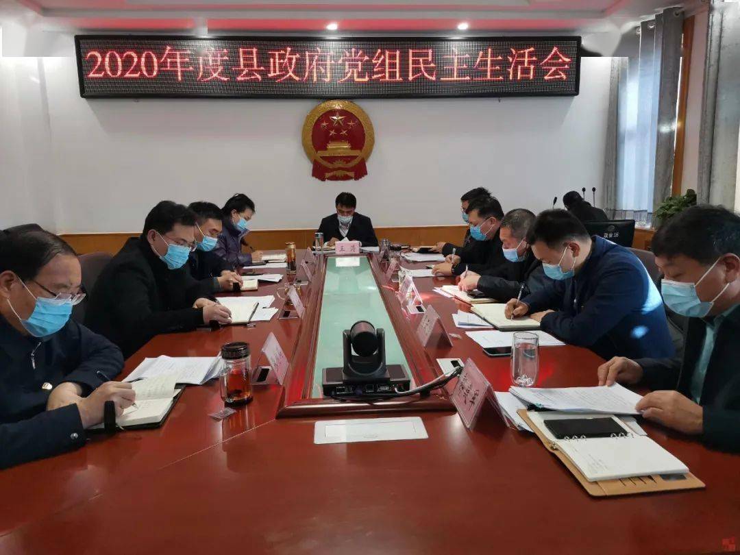 赞皇县政府召开2020年度党组民主生活会