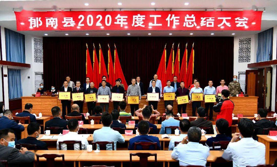 县委副书记,政法委书记姚家耕通报郁南县2020年度工作总结大会奖励