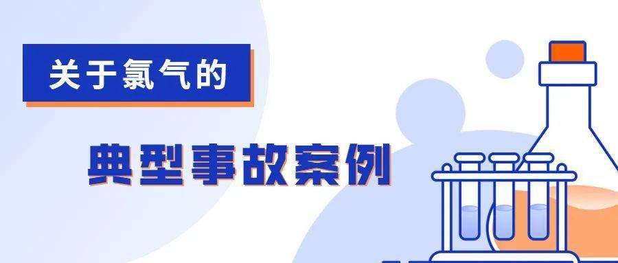 生活中的危化品(十二)丨剧毒!氯气如何防泄漏?赶紧看看!