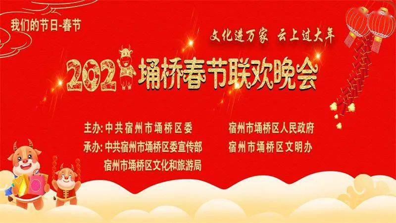 直播埇桥我们的节日春节埇桥区2021年春节联欢晚会即将上演