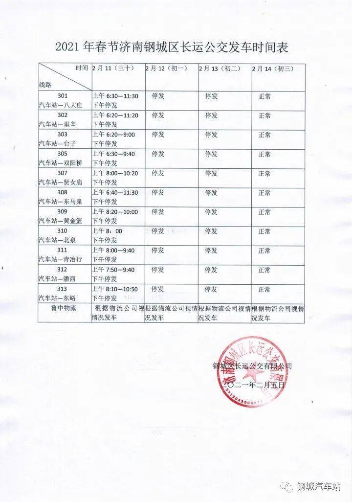 莱芜汽车班次调整时间表公布!