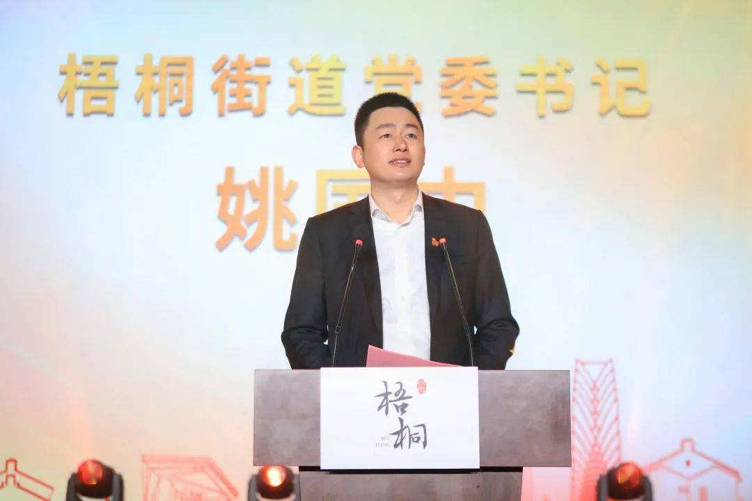 梧桐街道党委书记姚国中致辞