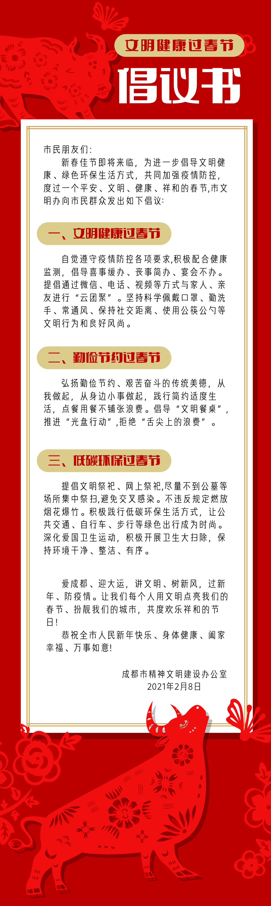 【倡议书@成都市民 今年我们一起文明健康过春节