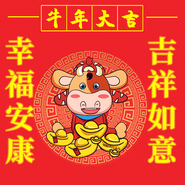 镇江消防) 新年祝福 万物伊始 伟大的中华民族喜迎 农历2021牛年新春