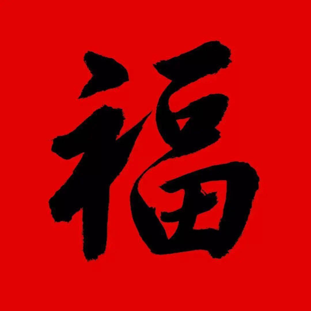 楷书形成在魏晋南北朝时期,兴盛于唐朝,楷书的"福"字规矩整齐,是字体