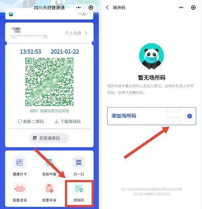 天府健康通"小程序进行实名注册,注册后在首页点击  "场所码"按钮进入