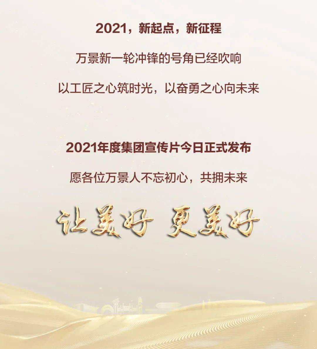 从心出发,逐梦美好 | 万景集团2021年度宣传片重磅