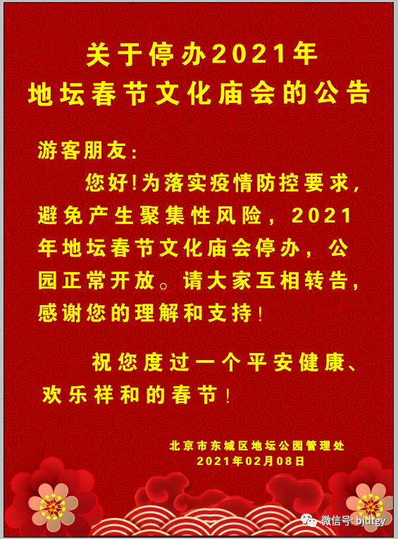 公告2021年地坛春节文化庙会停办