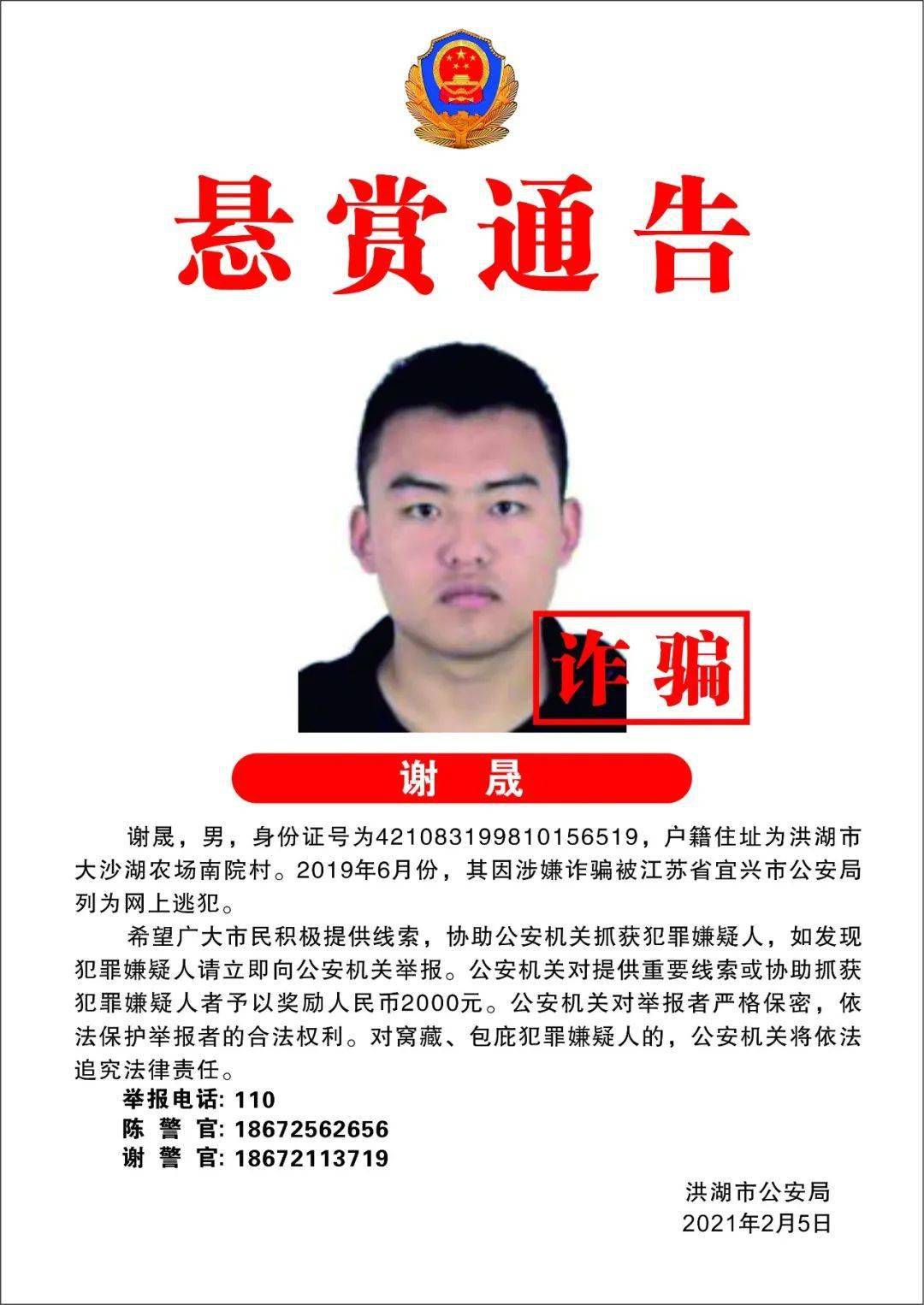 公开通缉15名涉嫌诈骗在逃人员_洪湖