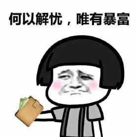人类的悲欢并不相通,但想搞钱的心却是一样一样的,进来分钱!