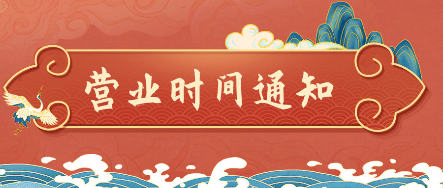 厂区浴室和十四区市场春节期间的营业时间通知如下