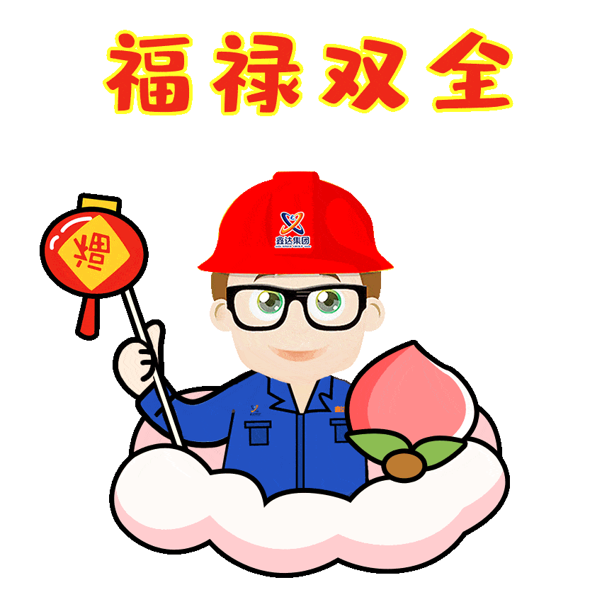 手慢无你们想要的鑫达限量款红包封面表情包来了