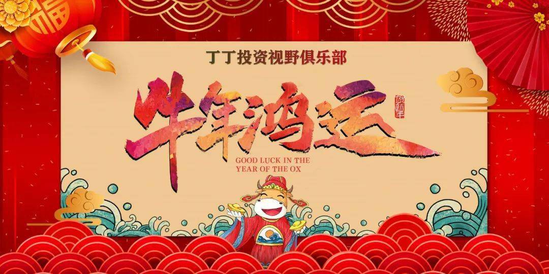 丁丁投资视野俱乐部恭祝大家新年快乐!_辛丑年