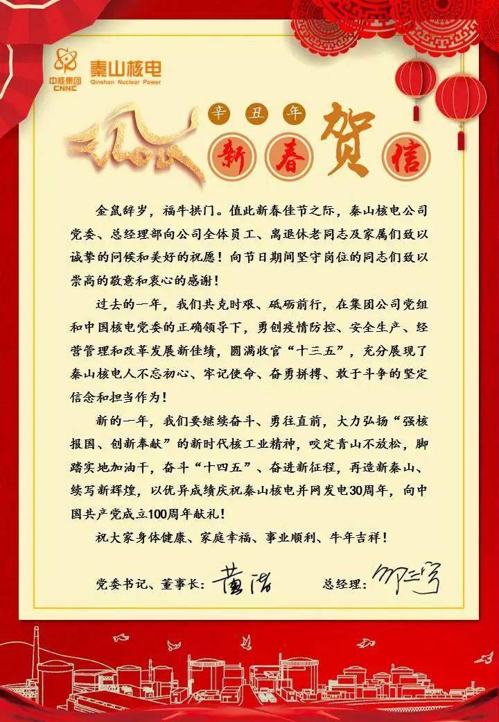秦山核电2021年新春贺词