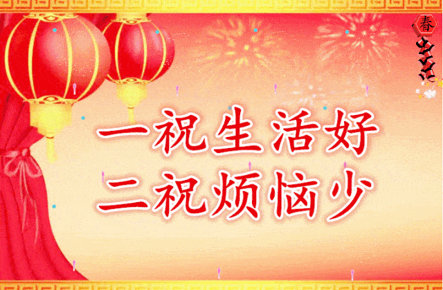 燃放炮竹添热闹 家人齐聚来守岁,朋友问候别忘记 送你祝福是必须的 祝