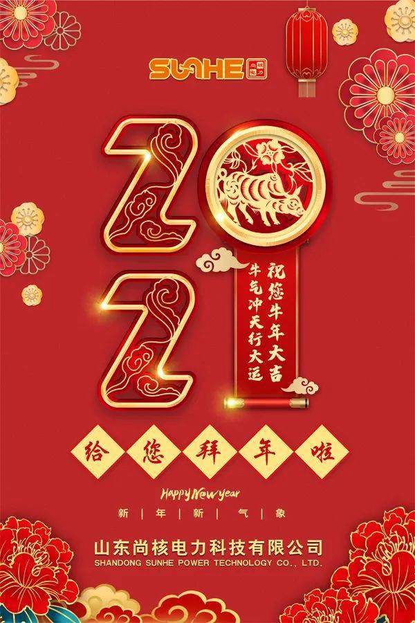 恭贺新春尚核电力恭祝大家新春快乐牛年大吉