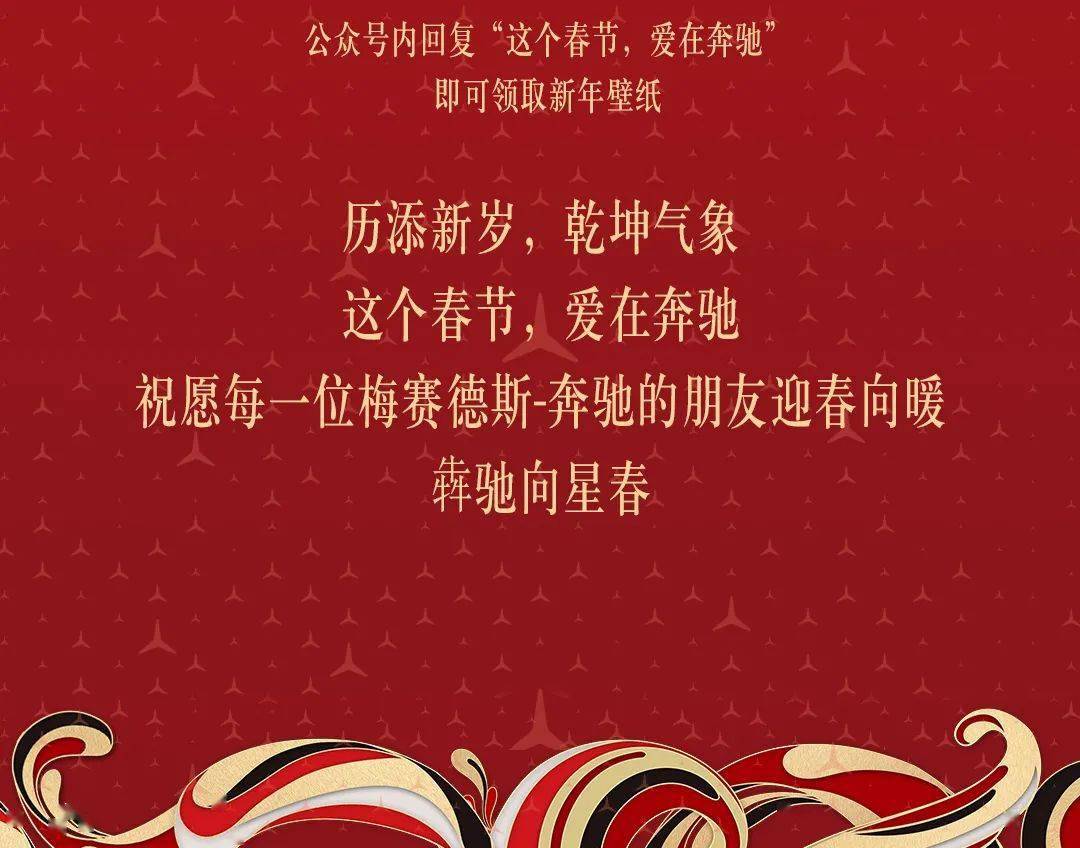 犇驰向星春|奔驰新年专属红包封面派送中