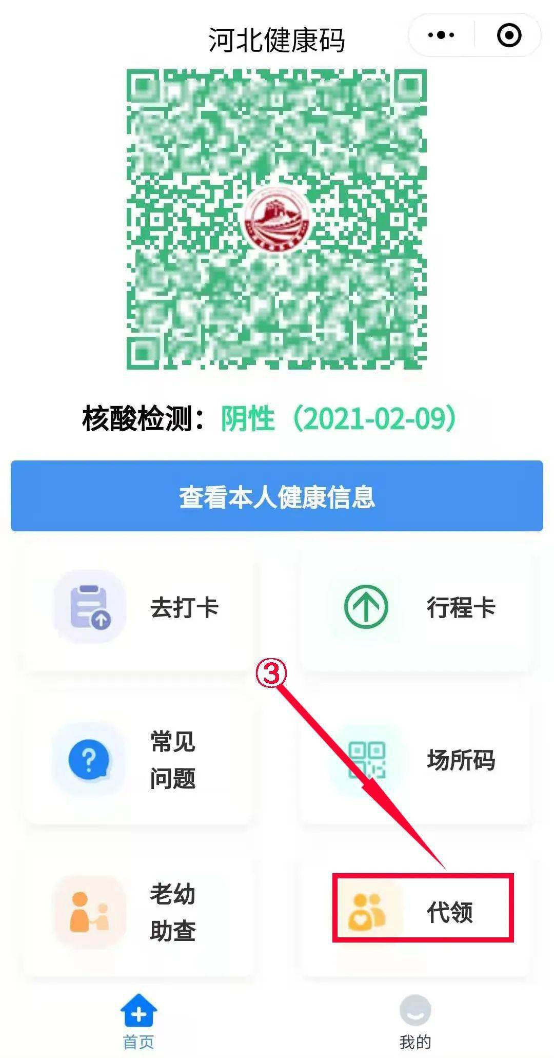 这样做可以为家人代领河北健康码!