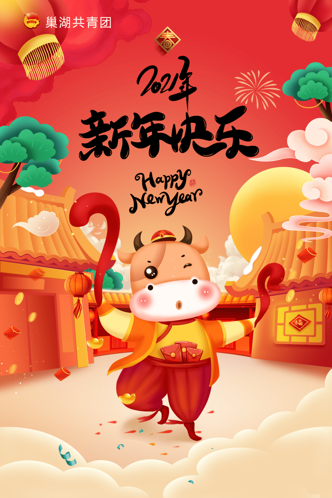 叮咚~巢小青,巢小团来给您拜大年啦,祝全市人民新年快乐!