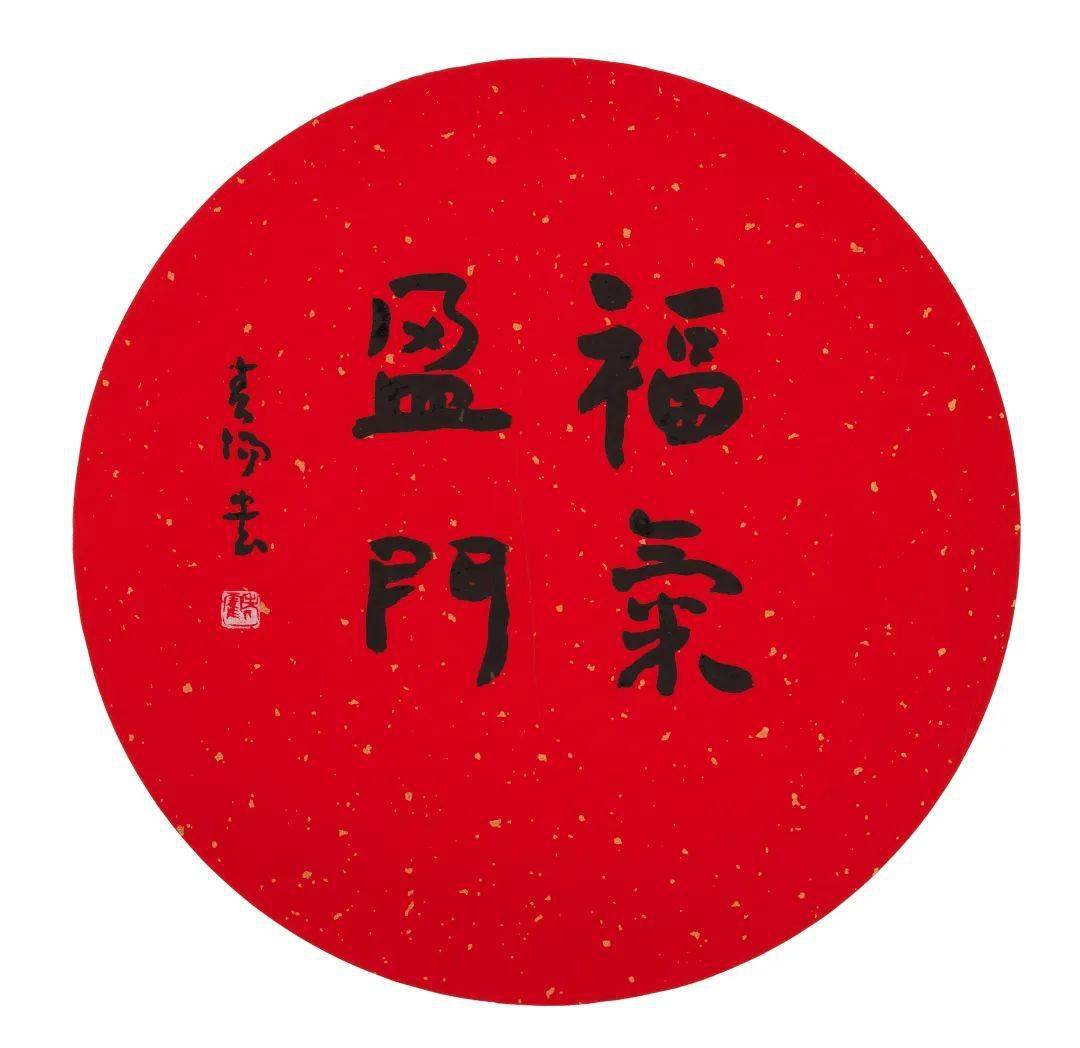 吉语呈祥霍春阳霍春阳 行书"福气盈门"d41.5cm说明:1.此作品附合影.2.