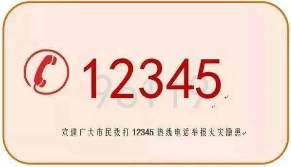 遂宁市火灾隐患举报电话并入12345政府便民服务热线!转发周知