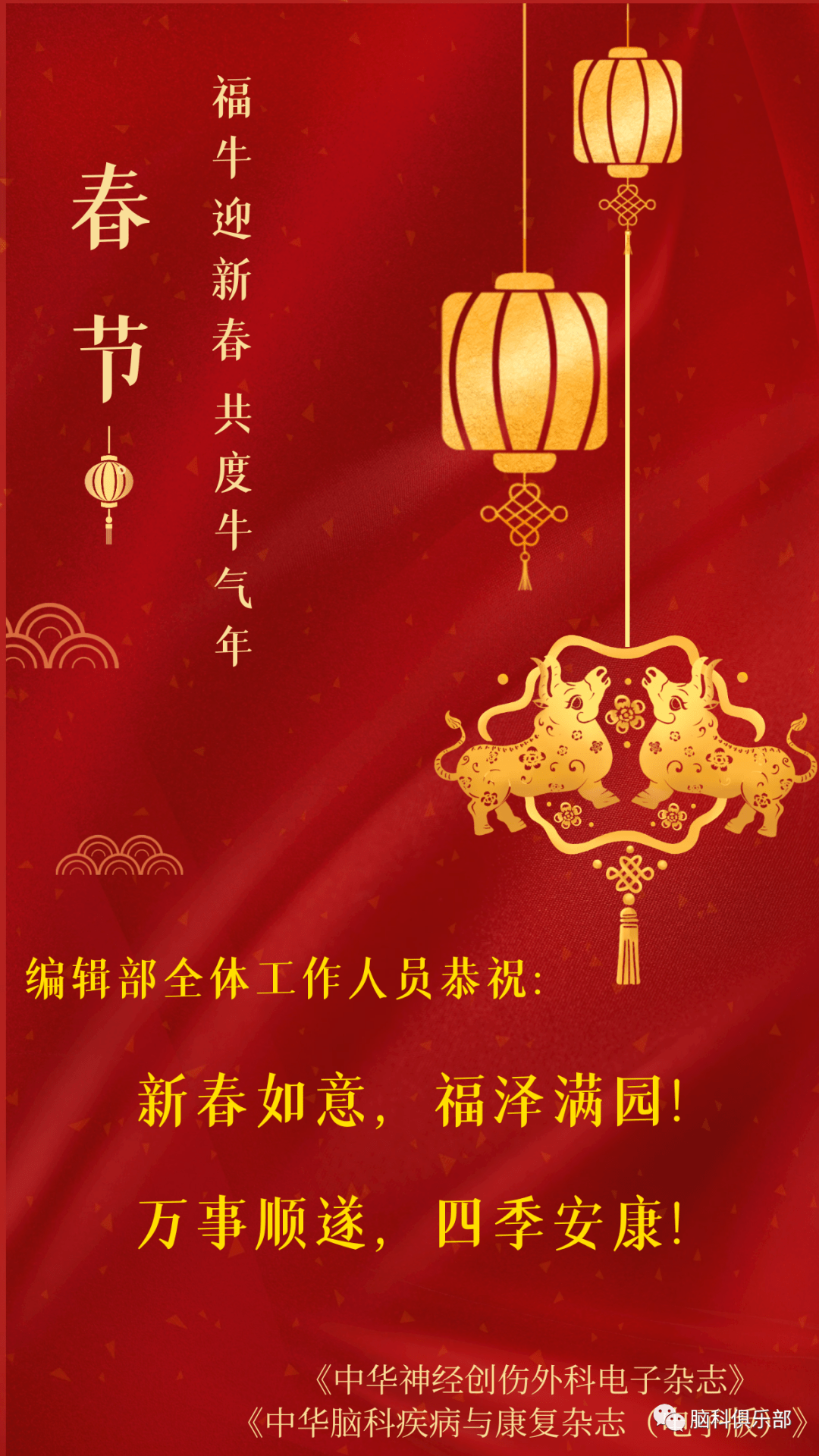 万事顺遂,牛年大吉!