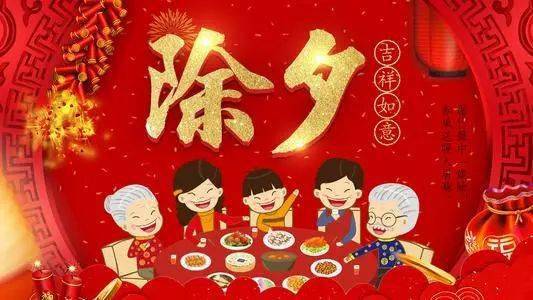 2021除夕快乐!