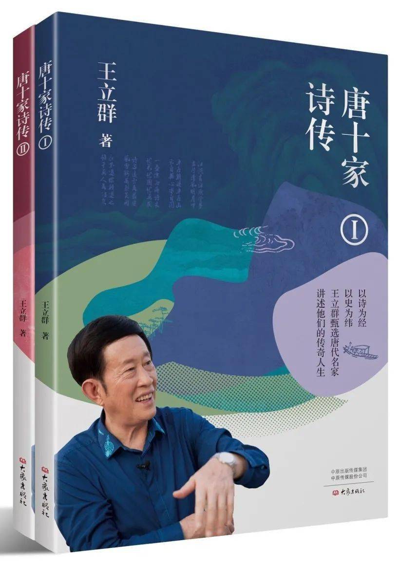 限量预售王立群签名本唐十家诗传Ⅱ