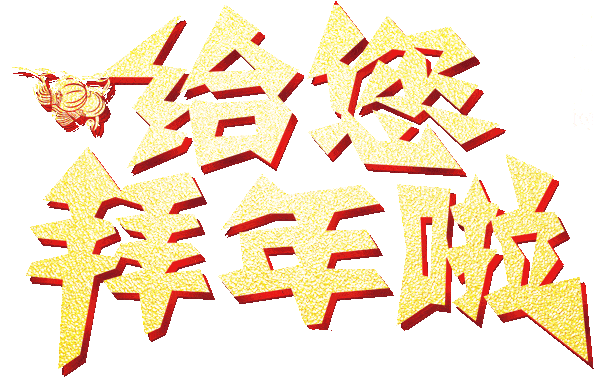 属于你 不管春夏秋冬 牛年数你最牛 随手一转 转出平安如意伴你到永远