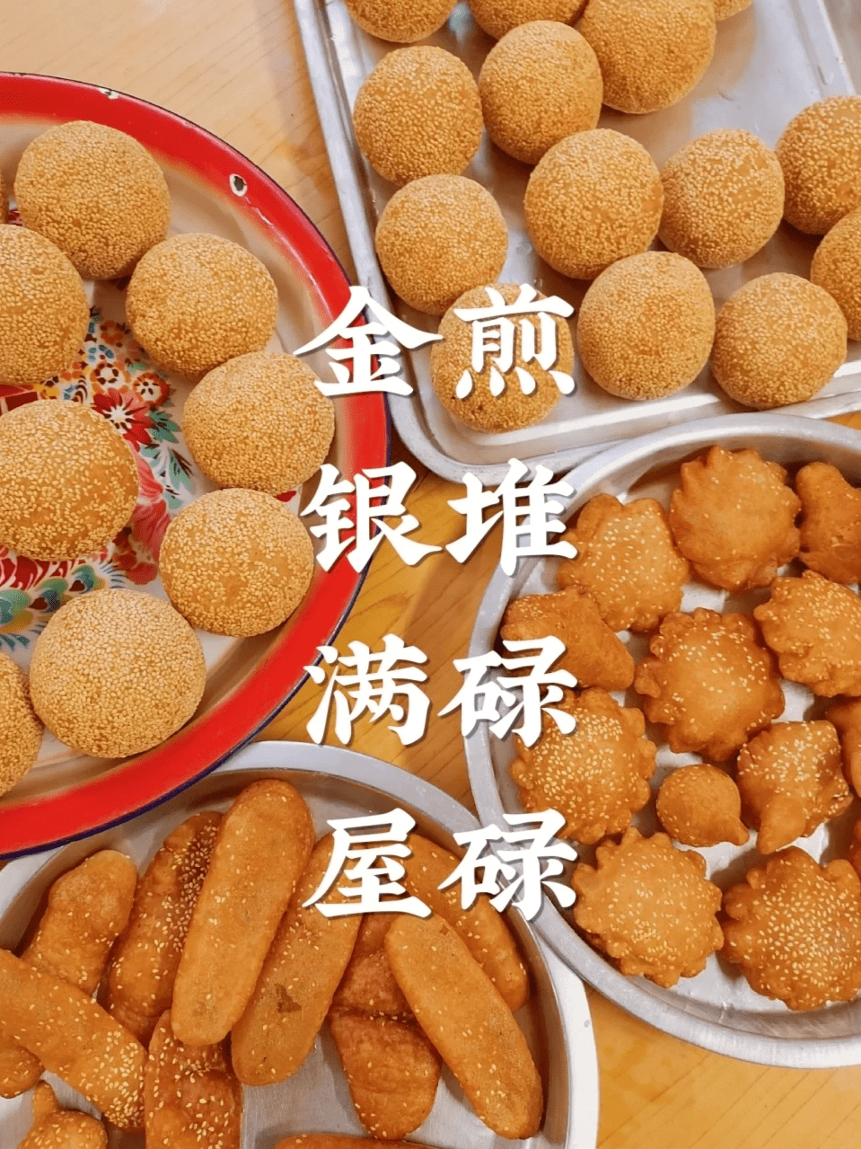 煎堆碌碌,金银满屋.