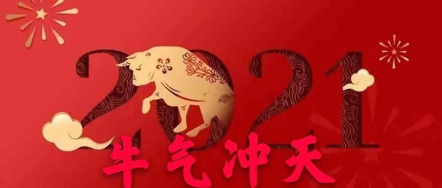 祝愿全市人民身体健康,工作顺利,阖家幸福,万事如意,牛年大吉!