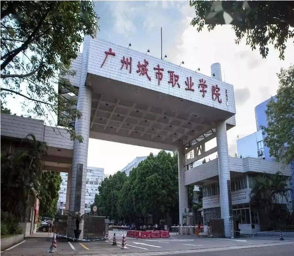 广州城建职业学院02是新中国首批兴建的4所中医药高等学府广东省属"