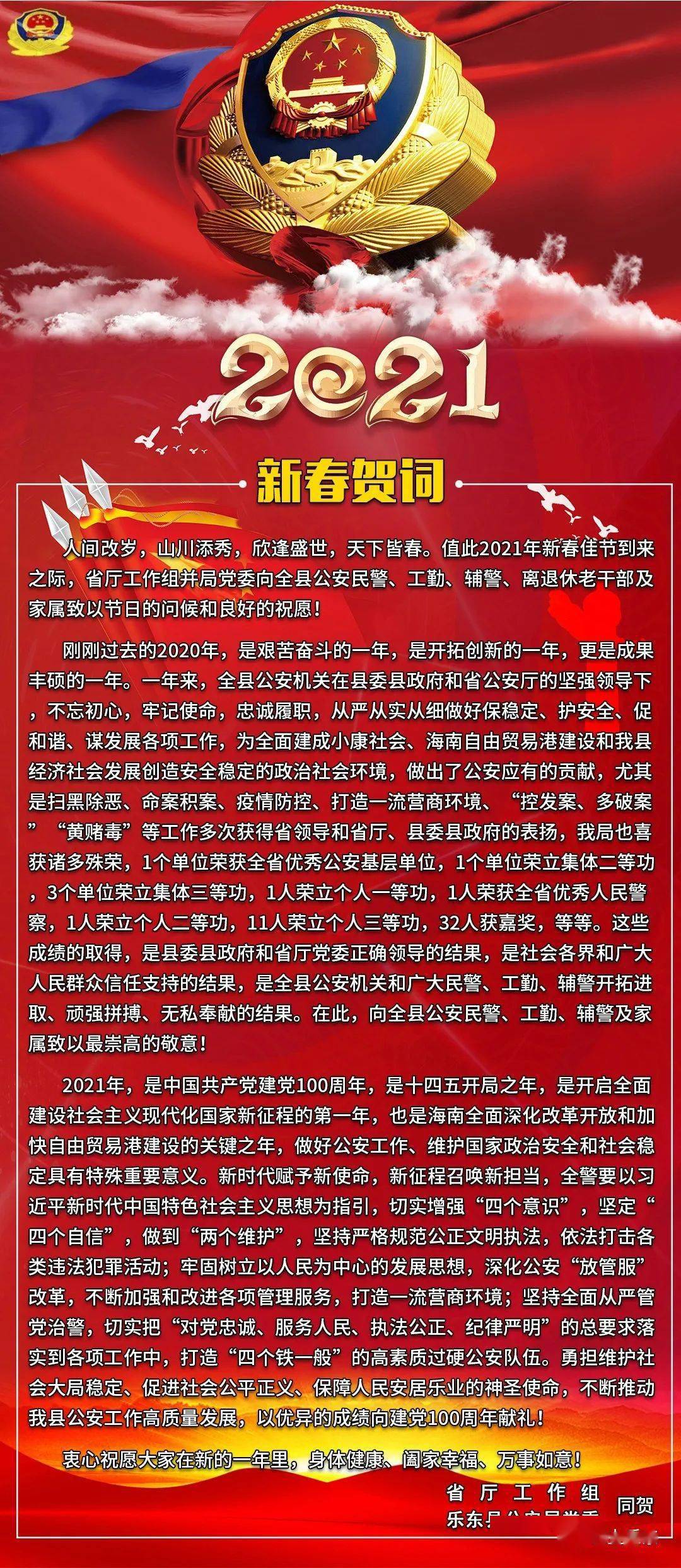 乐东县公安局二〇二一年新年贺词