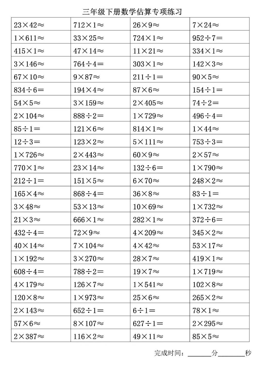 三年级下册数学估算专项练习500题210213