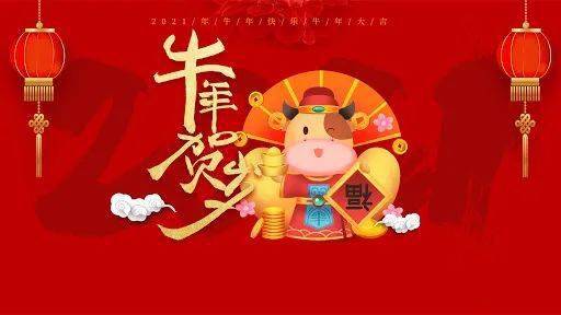 2021 新年快乐!牛年春节祝福语大全