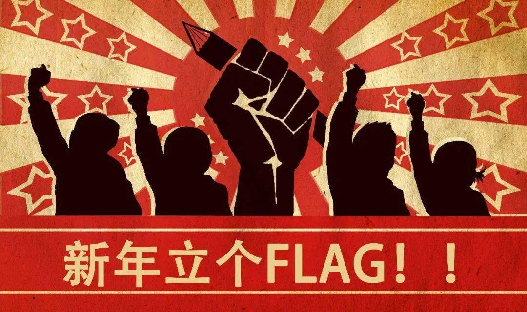 新年新气象快看蓝朋友们立的flag