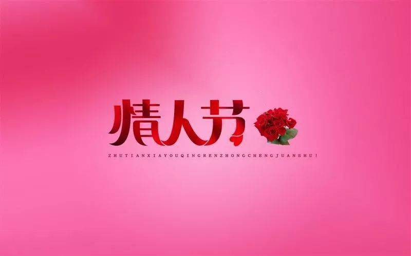 2021情人节经典祝福语 情人节短信祝福语