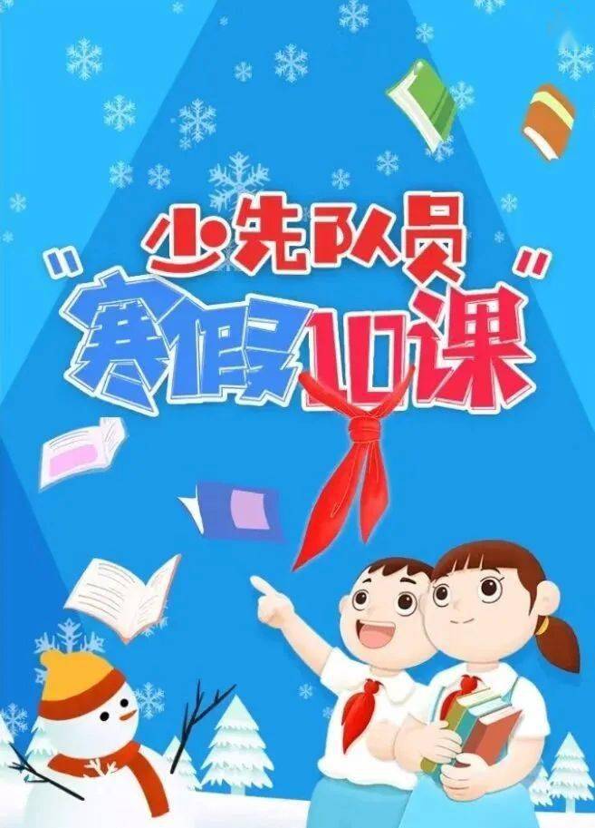【红领巾心向党】济南历元学校四(4)中队学习"寒假十课"之冉程成