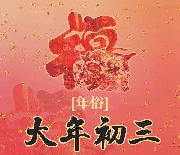 大年初三,这些习俗禁忌,你知道多少?