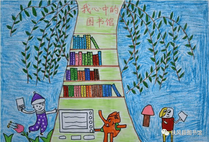 扶风县图书馆迎新春"我心中的图书馆"少儿绘画展